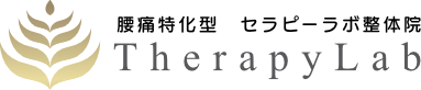周南市の腰痛特化型整体｜セラピーラボ整体院 〜 らぴらぼ