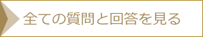 よくある質問と回答を見る