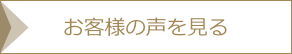 お客様の声を見る