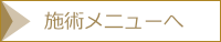 施術メニューを見る